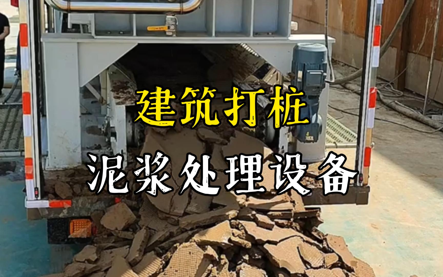 西陵工地打桩泥浆处理与外运技术概述